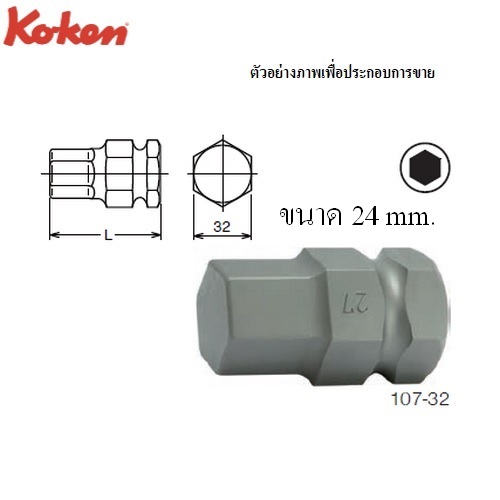 SKI - สกี จำหน่ายสินค้าหลากหลาย และคุณภาพดี | KOKEN 107-32 ดอกไขควงลม 24x32mm.6P แกน 32mm.